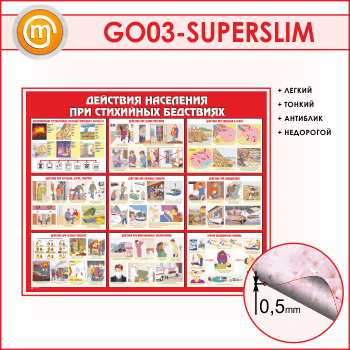 Стенд «Действия населения при стихийных бедствиях» (GO-03-SUPERSLIM)